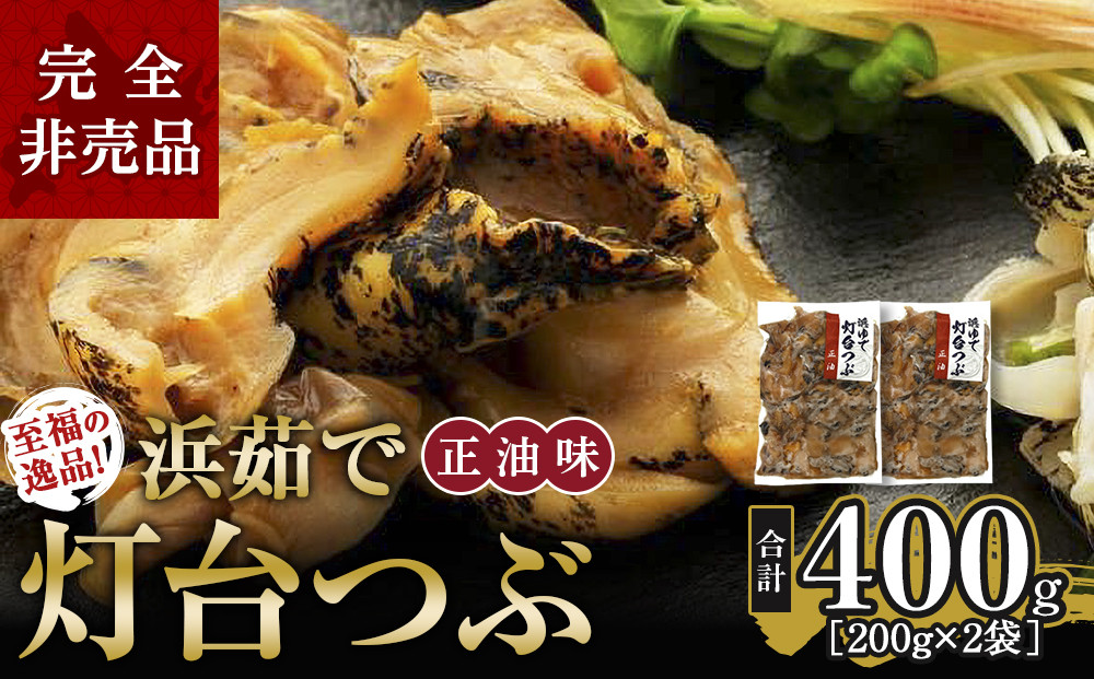 人気NO.1をセットでお届け浜茹で灯台つぶ&nbsp;正油味&nbsp;200g×2袋【ポイント交換専用】