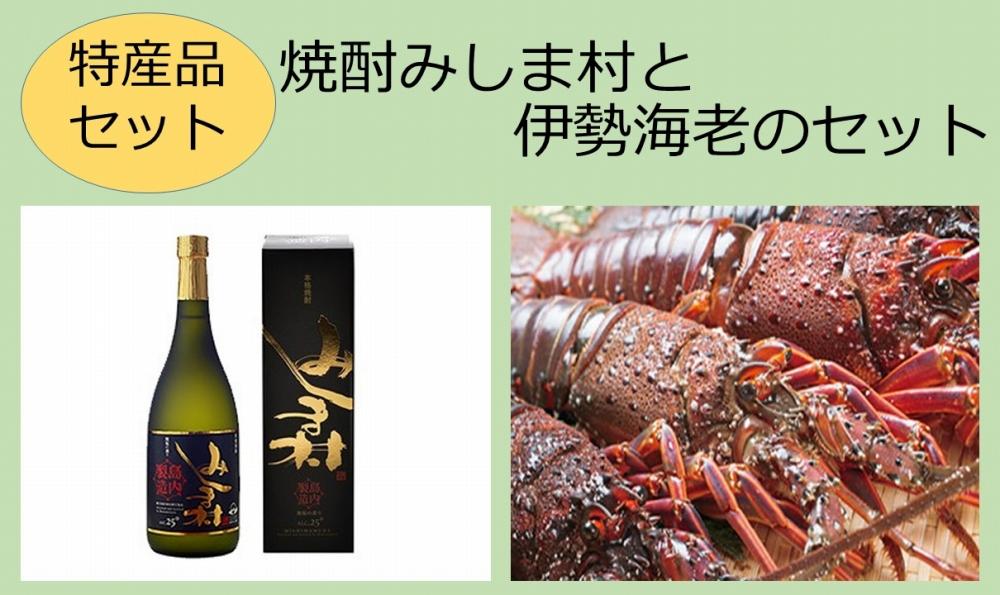 【特産品セット】焼酎みしま村と伊勢海老のセット【ポイント交換専用】