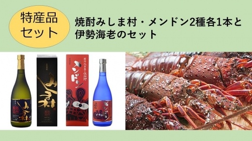 【特産品セット】焼酎みしま村・メンドン2種各1本と伊勢海老のセット【ポイント交換専用】