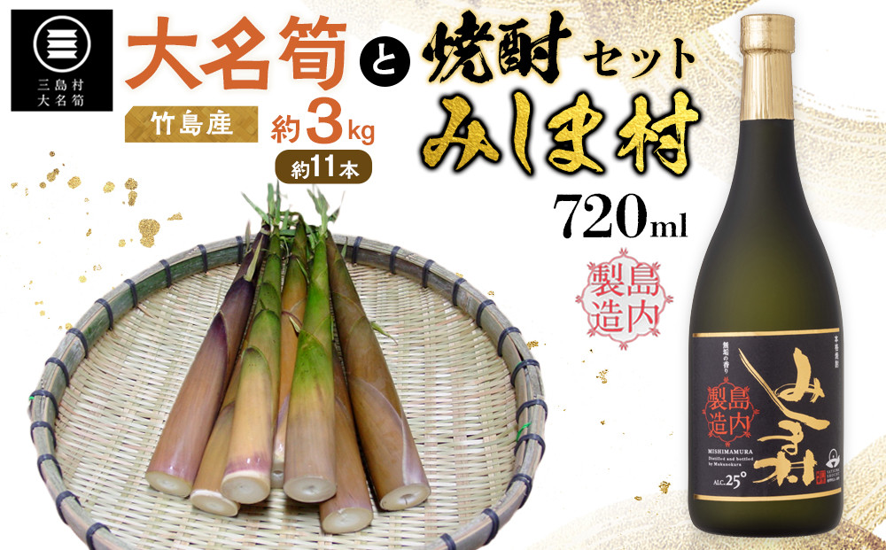 【2027年お届け】大名筍3kg（約11本）（竹島産）と焼酎みしま村720mlのセット【ポイント交換専用】