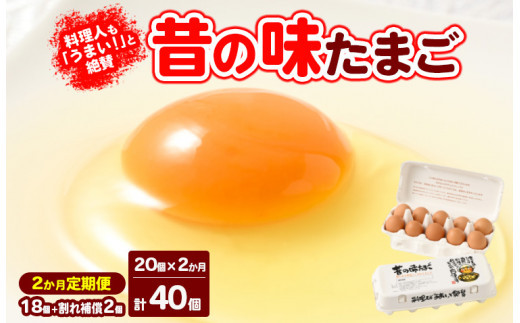 【2ヶ月定期便】料理人も「うまい！」と絶賛&nbsp;昔の味たまご&nbsp;20個入り（18個＋割れ補償2個）×2か月|&nbsp;卵&nbsp;鶏卵&nbsp;玉子&nbsp;たまご&nbsp;生卵&nbsp;国産&nbsp;濃厚&nbsp;コク&nbsp;卵かけご飯&nbsp;旨味&nbsp;旨み※着日指定不可