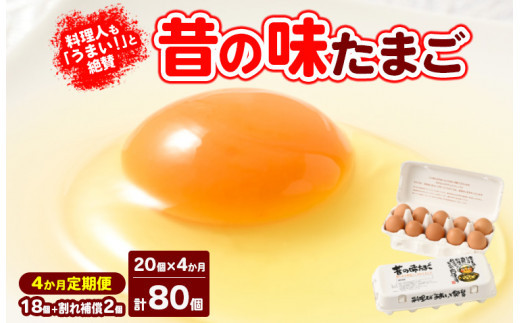 【4ヶ月定期便】料理人も「うまい！」と絶賛&nbsp;昔の味たまご&nbsp;20個入り（18個＋割れ補償2個）×4か月|&nbsp;卵&nbsp;鶏卵&nbsp;玉子&nbsp;たまご&nbsp;生卵&nbsp;国産&nbsp;濃厚&nbsp;コク&nbsp;卵かけご飯&nbsp;旨味&nbsp;旨み※着日指定不可
