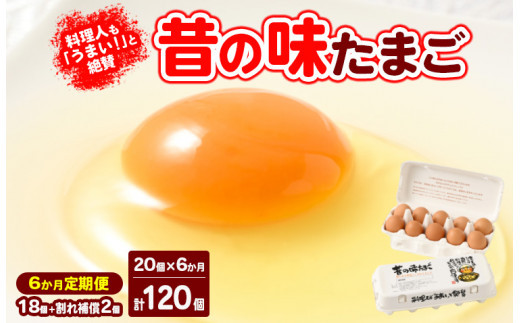 【6ヶ月定期便】料理人も「うまい！」と絶賛&nbsp;昔の味たまご&nbsp;20個入り（18個＋割れ補償2個）×6か月|&nbsp;卵&nbsp;鶏卵&nbsp;玉子&nbsp;たまご&nbsp;生卵&nbsp;国産&nbsp;濃厚&nbsp;コク&nbsp;卵かけご飯&nbsp;旨味&nbsp;旨み※着日指定不可