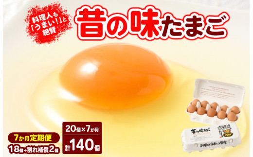 【7ヶ月定期便】料理人も「うまい！」と絶賛&nbsp;昔の味たまご&nbsp;20個入り（18個＋割れ補償2個）×7か月|&nbsp;卵&nbsp;鶏卵&nbsp;玉子&nbsp;たまご&nbsp;生卵&nbsp;国産&nbsp;濃厚&nbsp;コク&nbsp;卵かけご飯&nbsp;旨味&nbsp;旨み※着日指定不可