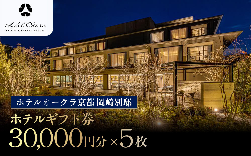 【ホテルオークラ京都&nbsp;岡崎別邸】ホテル宿泊ギフト券3万円分×5枚セット｜京都&nbsp;岡崎&nbsp;スモールラグジュアリー&nbsp;人気ホテル&nbsp;[&nbsp;人気観光地&nbsp;好アクセス&nbsp;日本庭園&nbsp;高級&nbsp;贅沢&nbsp;ギフト券&nbsp;割引券&nbsp;チケット&nbsp;おすすめ&nbsp;旅館&nbsp;ホテル&nbsp;宿泊&nbsp;旅行&nbsp;観光&nbsp;グルメ&nbsp;]