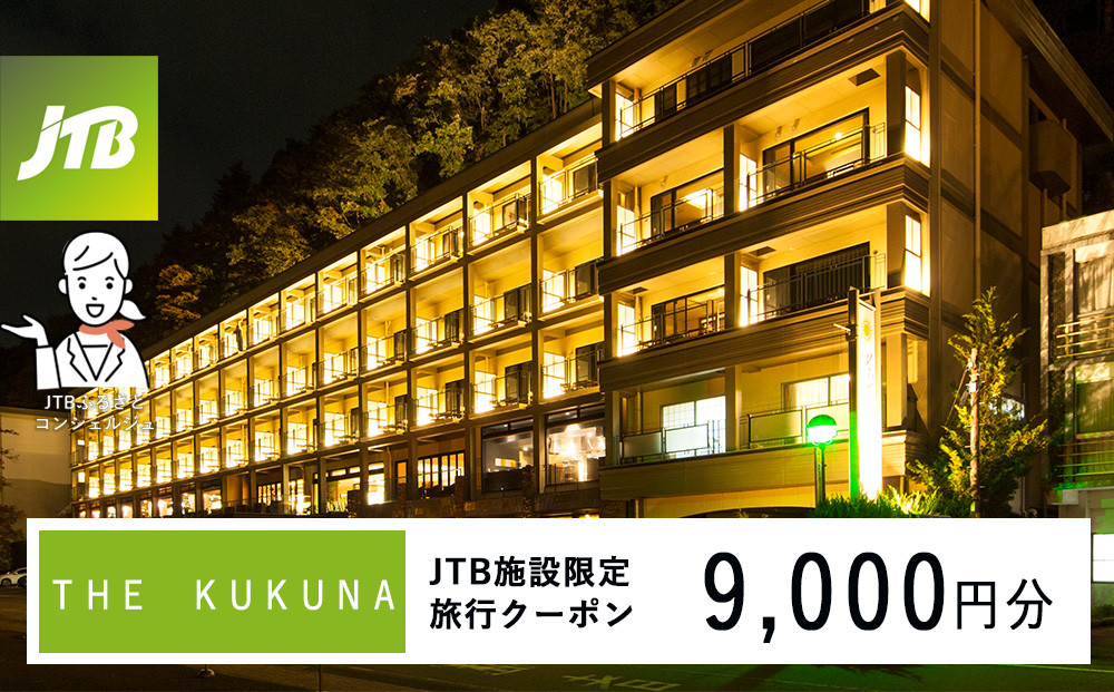 ＴＨＥ　ＫＵＫＵＮＡ　JTB施設限定クーポン9,000円分（JTBふるさとトラベルコンシェルジュでのご予約限定）