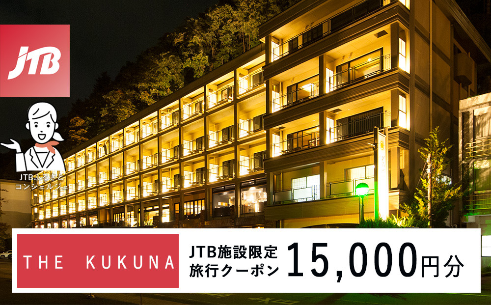 ＴＨＥ　ＫＵＫＵＮＡ　JTB施設限定クーポン15,000円分（JTBふるさとトラベルコンシェルジュでのご予約限定）