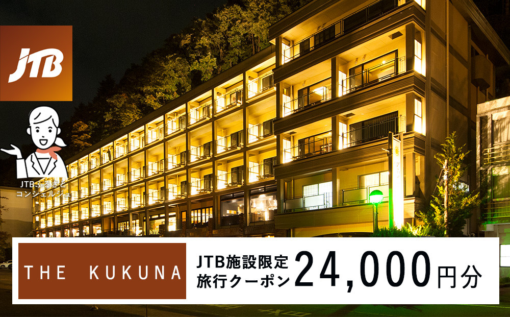 ＴＨＥ　ＫＵＫＵＮＡ　JTB施設限定クーポン24,000円分（JTBふるさとトラベルコンシェルジュでのご予約限定）