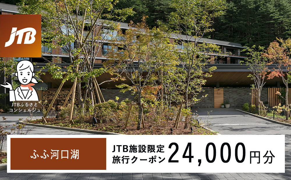 ふふ河口湖　JTB施設限定クーポン24,000円分（JTBふるさとトラベルコンシェルジュでのご予約限定）