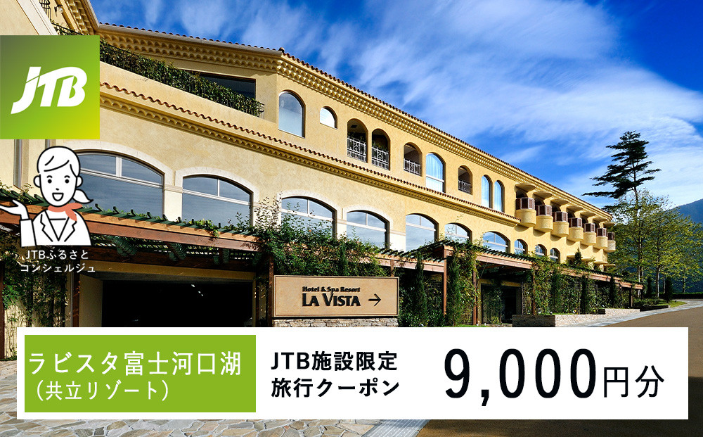ラビスタ富士河口湖（共立リゾート）　JTB施設限定クーポン9,000円分（JTBふるさとトラベルコンシェルジュでのご予約限定）