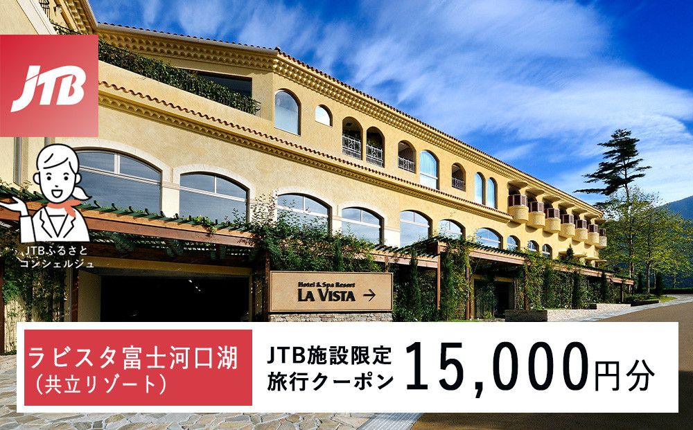 ラビスタ富士河口湖（共立リゾート）　JTB施設限定クーポン15,000円分（JTBふるさとトラベルコンシェルジュでのご予約限定）