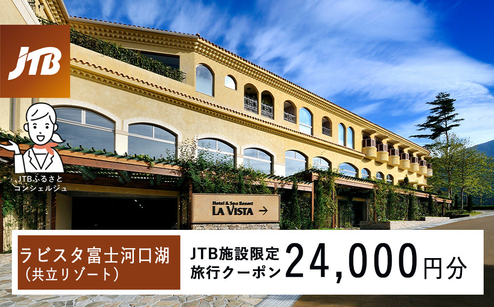ラビスタ富士河口湖（共立リゾート）　JTB施設限定クーポン24,000円分（JTBふるさとトラベルコンシェルジュでのご予約限定）