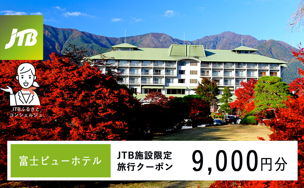 富士ビューホテル　JTB施設限定クーポン9,000円分（JTBふるさとトラベルコンシェルジュでのご予約限定）