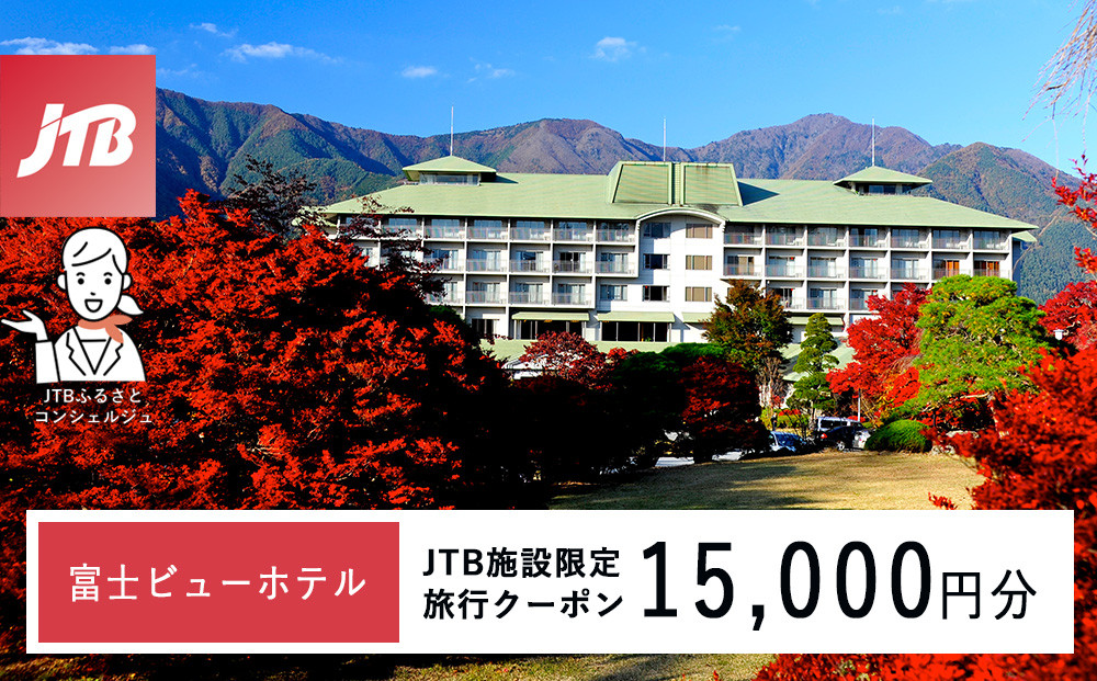 富士ビューホテル　JTB施設限定クーポン15,000円分（JTBふるさとトラベルコンシェルジュでのご予約限定）