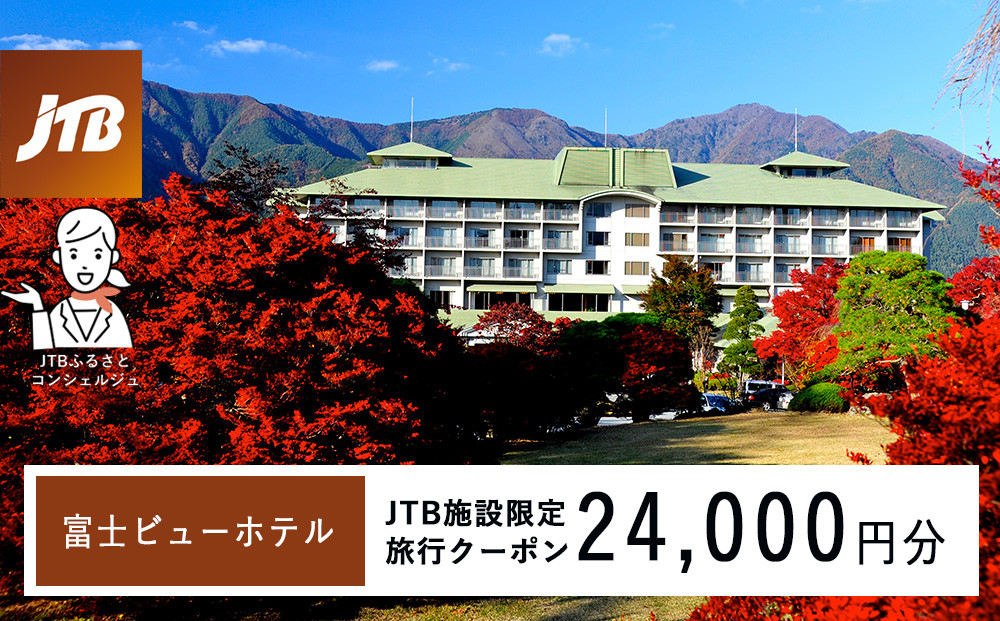 富士ビューホテル　JTB施設限定クーポン24,000円分（JTBふるさとトラベルコンシェルジュでのご予約限定）