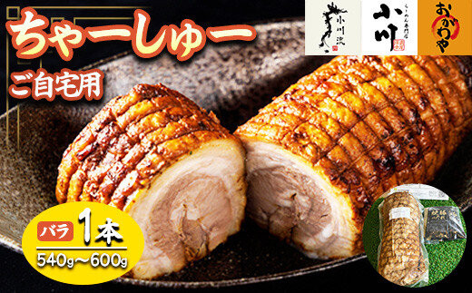 らーめん専門店小川・おがわや・小川流のご自宅用バラチャーシュー（1本　540g～600g）