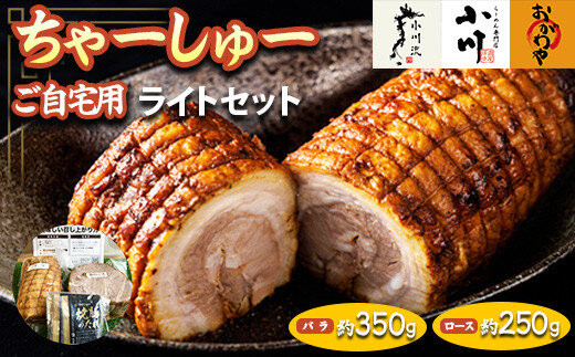 らーめん専門店小川・おがわや・小川流のご自宅用ライトセット（バラ　約350g・ロース　約250g）　※離島への配送不可　