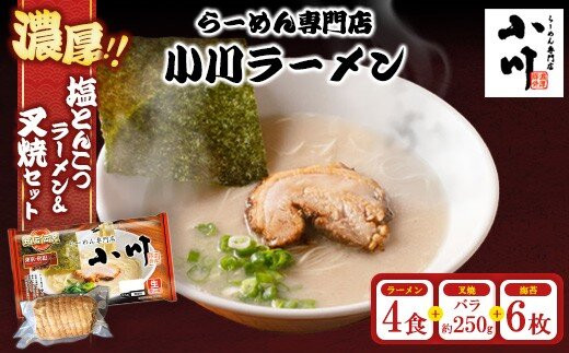 地元の人気店！&nbsp;らーめん専門店小川ラーメンセット（袋麺4食・バラ叉焼250g前後・海苔6枚）&nbsp;|&nbsp;塩&nbsp;豚骨&nbsp;とんこつ&nbsp;濃い&nbsp;濃厚&nbsp;チャーシュー&nbsp;焼豚&nbsp;※離島への配送不可