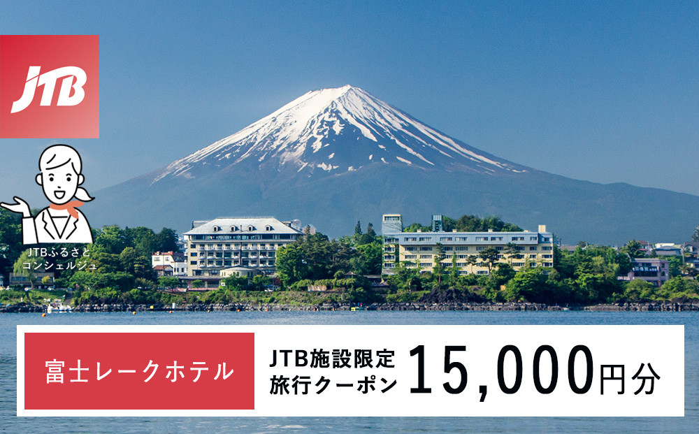 富士レークホテル　JTB施設限定クーポン15,000円分（JTBふるさとトラベルコンシェルジュでのご予約限定）