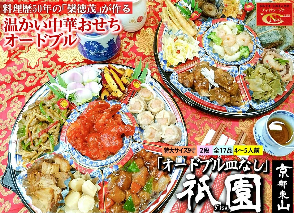 【チャイナノーヴァ】中華おせち「祇園」（オードブル皿なし）約4～5人前&nbsp;17品&nbsp;2段重&nbsp;おせち［&nbsp;京都&nbsp;おせち&nbsp;おせち料理&nbsp;中華料理&nbsp;中華おせち&nbsp;人気&nbsp;おすすめ&nbsp;本格中華&nbsp;シェフ&nbsp;台湾出身&nbsp;正月&nbsp;お祝い&nbsp;］