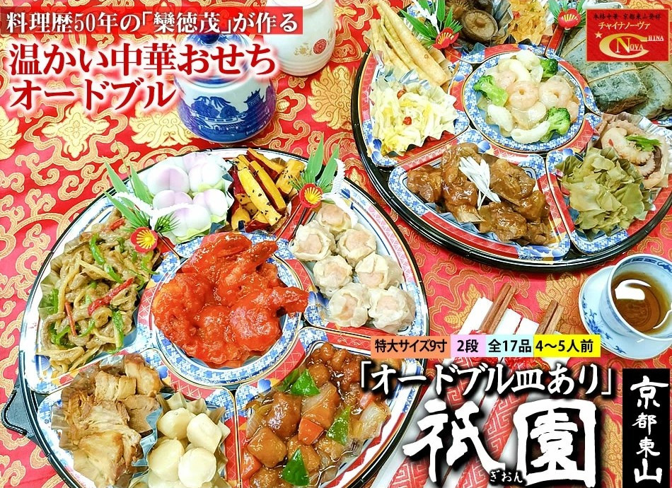 【チャイナノーヴァ】中華おせち「祇園」（オードブル皿あり）約4～5人前&nbsp;17品&nbsp;2段重&nbsp;おせち［&nbsp;京都&nbsp;おせち&nbsp;おせち料理&nbsp;中華料理&nbsp;中華おせち&nbsp;人気&nbsp;おすすめ&nbsp;本格中華&nbsp;シェフ&nbsp;台湾出身&nbsp;正月&nbsp;お祝い&nbsp;］