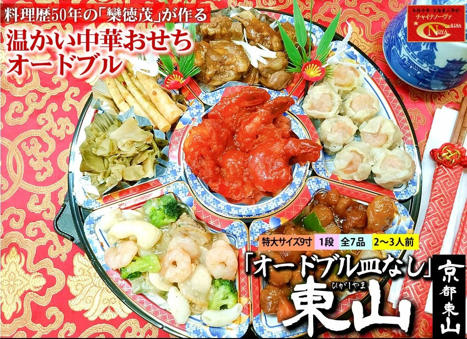 【チャイナノーヴァ】中華おせち「東山」（オードブル皿なし）約2～3人前&nbsp;7品&nbsp;1段重&nbsp;［&nbsp;京都&nbsp;おせち&nbsp;おせち料理&nbsp;中華料理&nbsp;中華おせち&nbsp;人気&nbsp;おすすめ&nbsp;本格中華&nbsp;シェフ&nbsp;台湾出身&nbsp;正月&nbsp;お祝い&nbsp;］