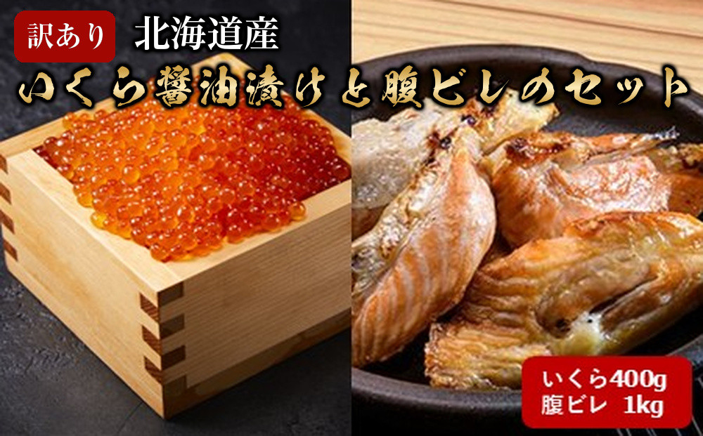 訳あり【チョイス限定】　北海道産　いくら醤油漬けと腹ビレのセット