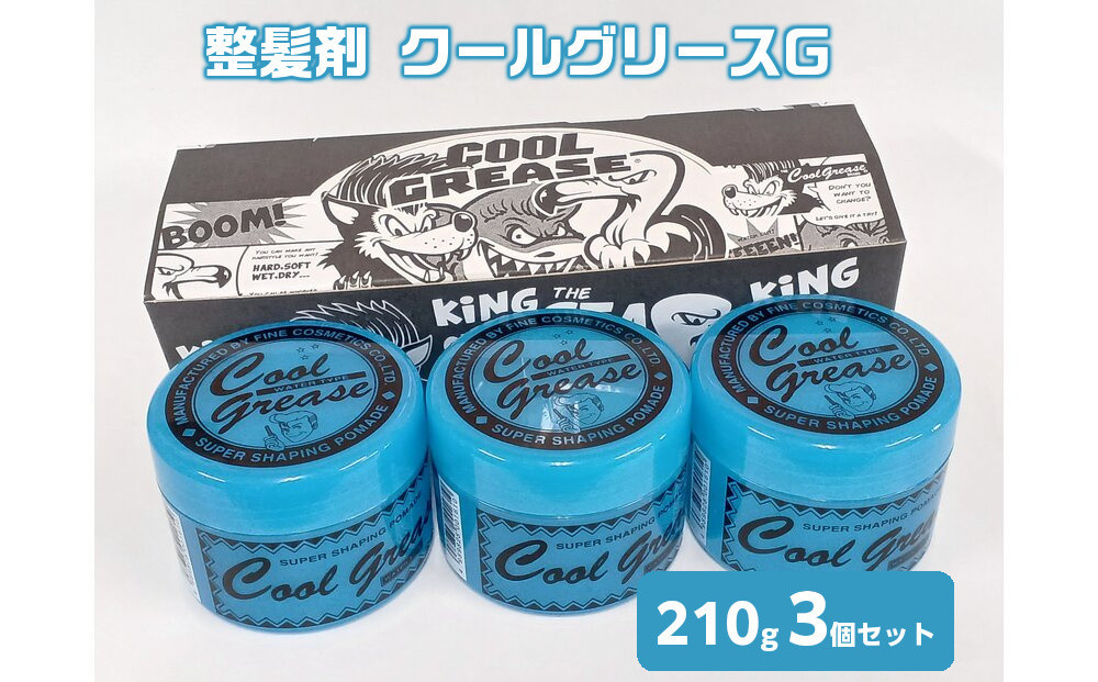 整髪剤&nbsp;クールグリースG&nbsp;210g&nbsp;3個セット