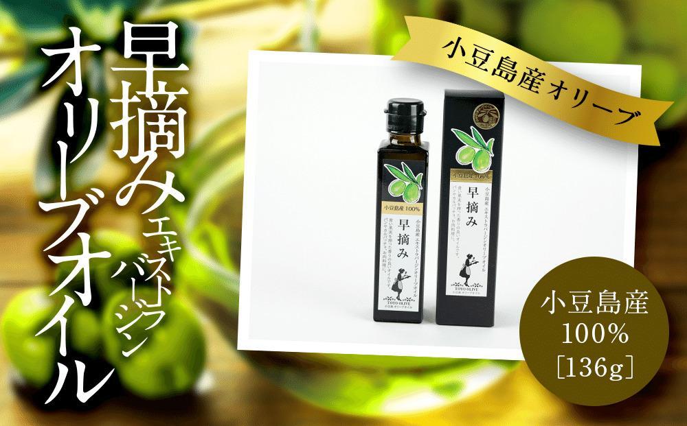 小豆島産100％&nbsp;エキストラバージンオリーブオイル&nbsp;(早摘み)&nbsp;136g【ポイント交換専用】