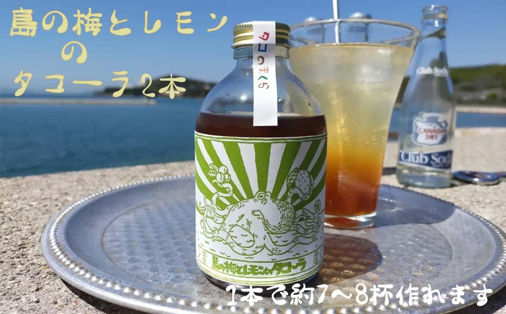 クラフトコーラ&nbsp;島の梅とレモンのタコーラ&nbsp;2本(1本7～8杯分)【ポイント交換専用】