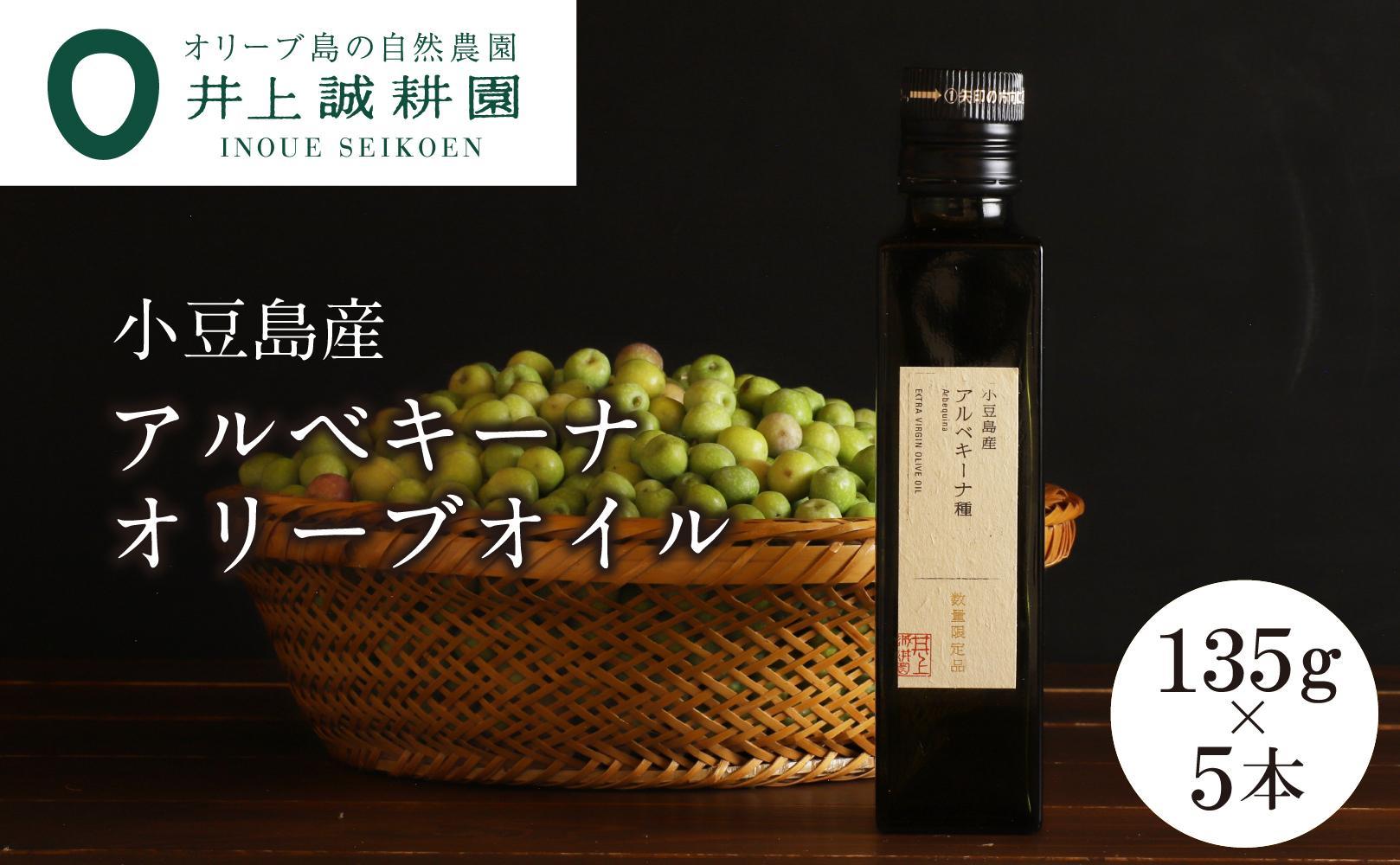 【井上誠耕園】～2025年度産～&nbsp;小豆島産アルベキーナオリーブオイル&nbsp;(135g×5本)【ポイント交換専用】