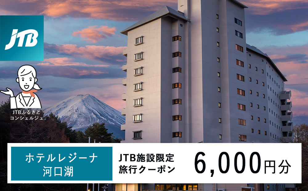 ホテルレジーナ河口湖　JTB施設限定クーポン6,000円分（JTBふるさとトラベルコンシェルジュでのご予約限定）