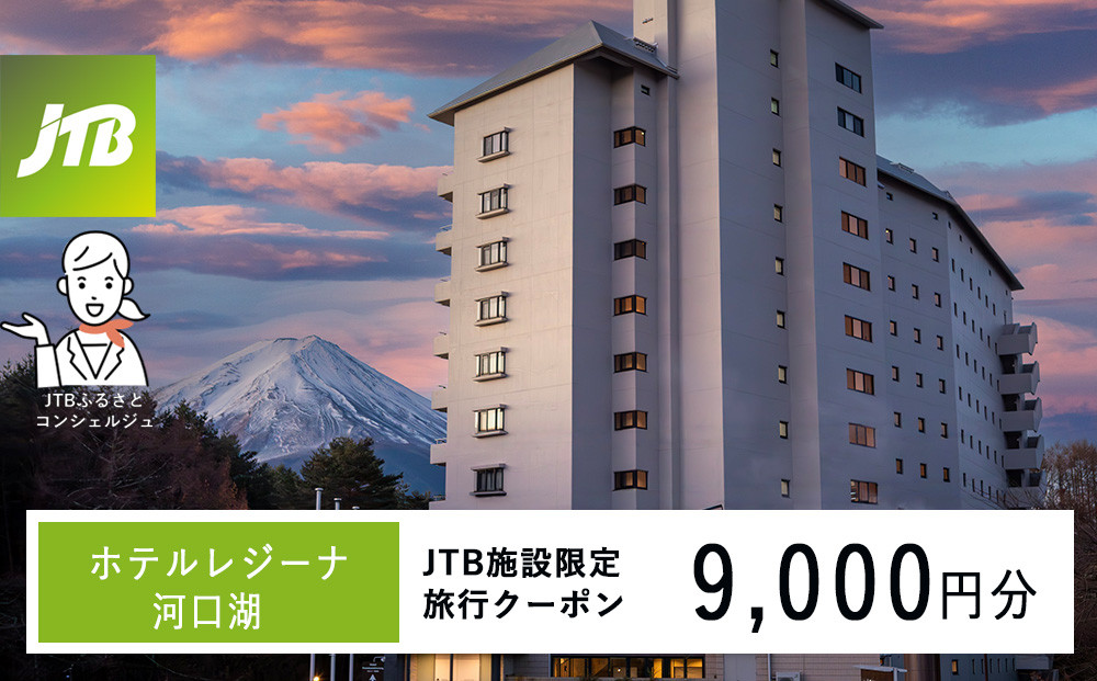 ホテルレジーナ河口湖　JTB施設限定クーポン9,000円分（JTBふるさとトラベルコンシェルジュでのご予約限定）