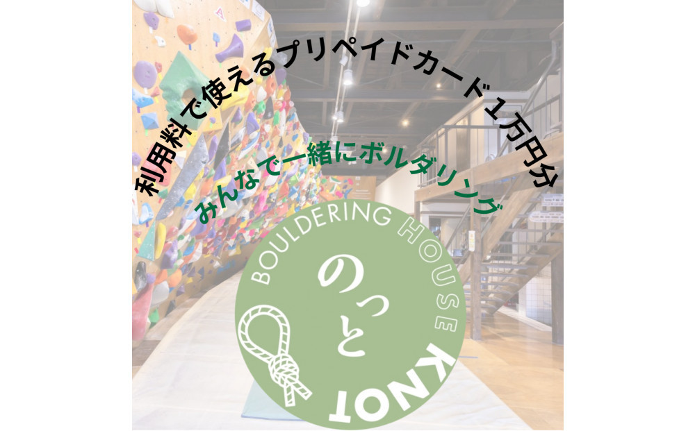 Bouldering&nbsp;House&nbsp;KNOT&nbsp;プリペイドカード（1万円分）