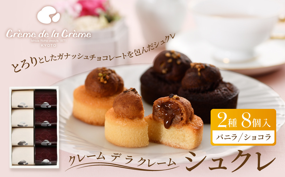 【クレーム&nbsp;デ&nbsp;ラ&nbsp;クレーム】シュクレ&nbsp;8個入り｜京都&nbsp;人気スイーツ店&nbsp;ご褒美スイーツ［&nbsp;シュークリーム専門店&nbsp;とろーりチョコのミニケーキ&nbsp;バニラ&nbsp;ショコラ&nbsp;各4個&nbsp;おしゃれ&nbsp;可愛い&nbsp;大人気&nbsp;おすすめ&nbsp;ケーキ&nbsp;焼き菓子&nbsp;お菓子&nbsp;スイーツ&nbsp;ギフト&nbsp;プレゼント&nbsp;贈答&nbsp;お取り寄せ&nbsp;通販&nbsp;送料無料&nbsp;］