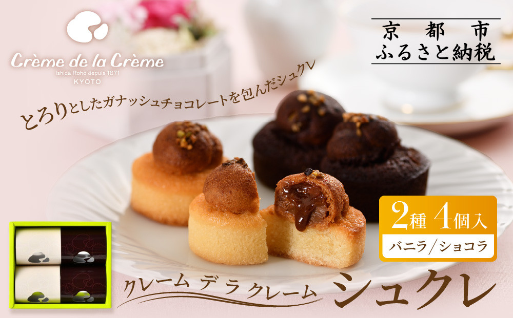 【クレーム&nbsp;デ&nbsp;ラ&nbsp;クレーム】シュクレ&nbsp;4個入り｜京都&nbsp;人気スイーツ店&nbsp;ご褒美スイーツ［&nbsp;シュークリーム専門店&nbsp;とろーりチョコのミニケーキ&nbsp;バニラ&nbsp;ショコラ&nbsp;各2個&nbsp;おしゃれ&nbsp;可愛い&nbsp;大人気&nbsp;おすすめ&nbsp;ケーキ&nbsp;焼き菓子&nbsp;お菓子&nbsp;スイーツ&nbsp;ギフト&nbsp;プレゼント&nbsp;贈答&nbsp;お取り寄せ&nbsp;通販&nbsp;送料無料&nbsp;］