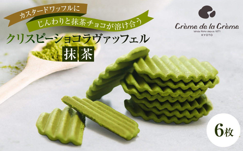 【クレーム&nbsp;デ&nbsp;ラ&nbsp;クレーム】クリスピーチョコヴァッフェル抹茶&nbsp;6枚｜京都&nbsp;人気スイーツ店&nbsp;ご褒美スイーツ［&nbsp;シュークリーム専門店&nbsp;ヴァッフェル&nbsp;サクサクなのにしっとり&nbsp;抹茶スイーツ&nbsp;おしゃれ&nbsp;可愛い&nbsp;大人気&nbsp;おすすめ&nbsp;チョコ&nbsp;クッキー&nbsp;&nbsp;焼き菓子&nbsp;お菓子&nbsp;スイーツ&nbsp;ギフト&nbsp;プレゼント&nbsp;贈答&nbsp;お取り寄せ&nbsp;通販&nbsp;送料無料&nbsp;］