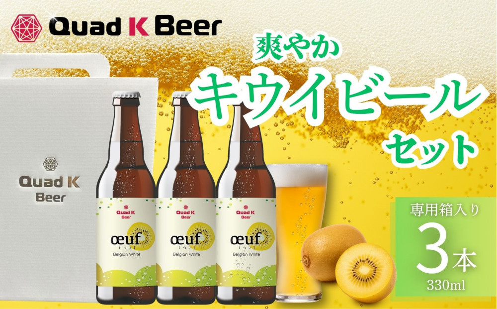 クラフトビール　キウイ（oeuf)３本セット