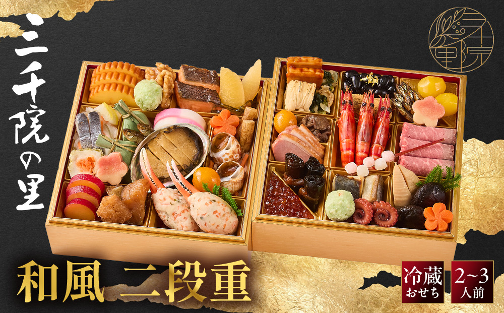 【三千院の里】和風&nbsp;二段重-17　京都&nbsp;京料理&nbsp;人気おせち［&nbsp;京都&nbsp;割烹&nbsp;おせち料理&nbsp;和風おせち&nbsp;人気&nbsp;おすすめ&nbsp;おいしい&nbsp;グルメ&nbsp;日本料理&nbsp;京料理&nbsp;2027&nbsp;年内発送&nbsp;先行予約&nbsp;正月&nbsp;お祝い&nbsp;お取り寄せ&nbsp;通販&nbsp;送料無料&nbsp;ふるさと納税&nbsp;］