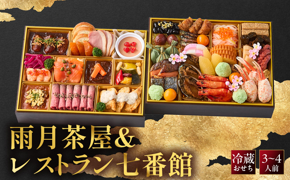 雨月茶屋＆レストラン七番館　京都&nbsp;&nbsp;和洋&nbsp;人気おせち［&nbsp;京都&nbsp;おせち料理&nbsp;和風&nbsp;洋風&nbsp;おせち&nbsp;人気&nbsp;おすすめ&nbsp;おいしい&nbsp;グルメ&nbsp;日本料理&nbsp;京料理&nbsp;2027&nbsp;年内発送&nbsp;先行予約&nbsp;正月&nbsp;お祝い&nbsp;お取り寄せ&nbsp;通販&nbsp;送料無料&nbsp;ふるさと納税&nbsp;］