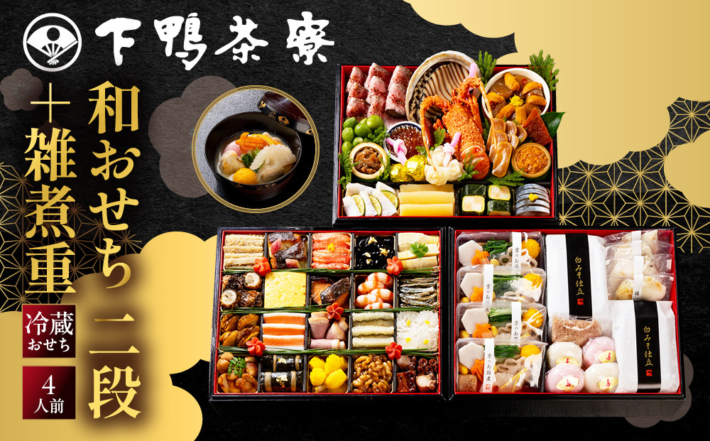 【下鴨茶寮】和おせち&nbsp;二段＋雑煮重&nbsp;4人前｜京都&nbsp;老舗料亭&nbsp;名店&nbsp;人気おせち&nbsp;おせち二段&nbsp;4人&nbsp;京料理&nbsp;京懐石&nbsp;グルメ&nbsp;おいしい&nbsp;年内配送&nbsp;oseti&nbsp;京都おせち&nbsp;迎春おせち&nbsp;本格おせち&nbsp;定番おせち&nbsp;年末&nbsp;年始&nbsp;正月&nbsp;お祝い&nbsp;贅沢おせち&nbsp;老舗&nbsp;ふるさと納税おせち&nbsp;御節&nbsp;お節料理&nbsp;人気&nbsp;送料無料&nbsp;ふるさと納税