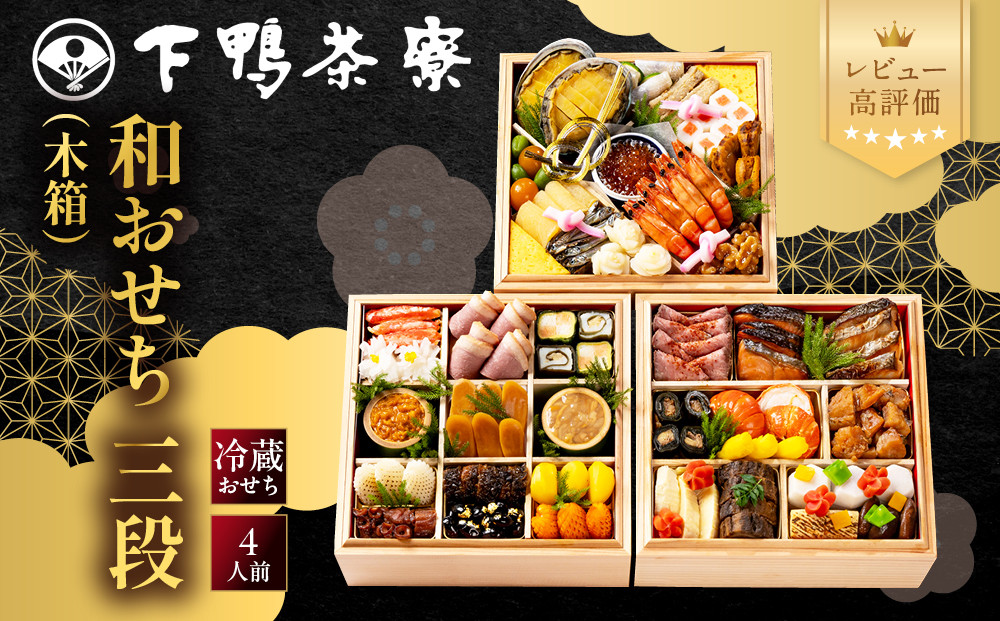 【下鴨茶寮】和おせち&nbsp;三段&nbsp;木箱&nbsp;4人前｜京都&nbsp;老舗料亭&nbsp;名店&nbsp;人気おせち&nbsp;おせち三段&nbsp;4人&nbsp;京料理&nbsp;京懐石&nbsp;グルメ&nbsp;おいしい&nbsp;年内配送&nbsp;oseti&nbsp;京都おせち&nbsp;迎春おせち&nbsp;本格おせち&nbsp;定番おせち&nbsp;年末&nbsp;年始&nbsp;正月&nbsp;お祝い&nbsp;贅沢おせち&nbsp;老舗&nbsp;ふるさと納税おせち&nbsp;御節&nbsp;お節料理&nbsp;人気&nbsp;送料無料&nbsp;ふるさと納税