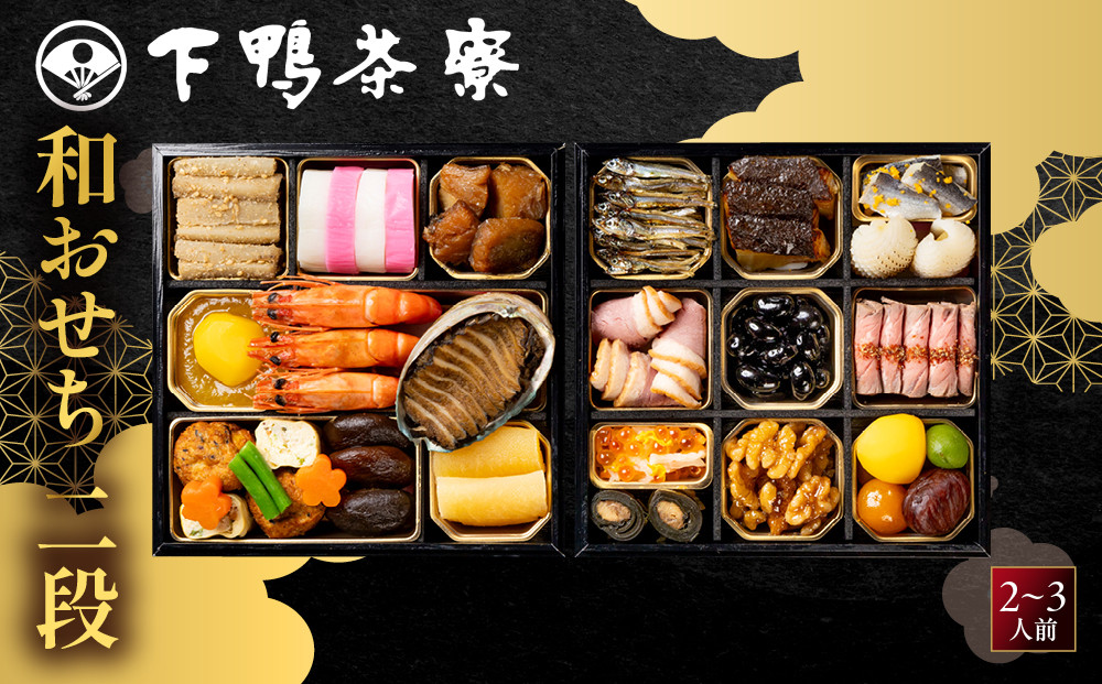 【下鴨茶寮】和おせち二段&nbsp;2～3人前｜京都&nbsp;老舗料亭&nbsp;名店&nbsp;人気おせち&nbsp;名店&nbsp;おせち二段&nbsp;2人&nbsp;3人&nbsp;京料理&nbsp;京懐石&nbsp;グルメ&nbsp;おいしい&nbsp;年内配送&nbsp;oseti&nbsp;京都おせち&nbsp;迎春おせち&nbsp;本格おせち&nbsp;定番おせち&nbsp;年末&nbsp;年始&nbsp;正月&nbsp;お祝い&nbsp;贅沢おせち&nbsp;老舗&nbsp;ふるさと納税おせち&nbsp;御節&nbsp;お節料理&nbsp;人気&nbsp;送料無料&nbsp;ふるさと納税
