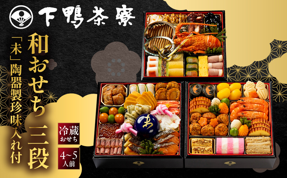 【下鴨茶寮】和おせち&nbsp;三段「未」陶器製珍味入れ付&nbsp;4～5人前｜京都&nbsp;老舗料亭&nbsp;名店&nbsp;人気おせち&nbsp;おせち三段&nbsp;4人&nbsp;5人&nbsp;京料理&nbsp;京懐石&nbsp;グルメ&nbsp;おいしい&nbsp;年内配送&nbsp;oseti&nbsp;京都おせち&nbsp;迎春おせち&nbsp;本格おせち&nbsp;定番おせち&nbsp;年末&nbsp;年始&nbsp;正月&nbsp;お祝い&nbsp;贅沢おせち&nbsp;老舗&nbsp;ふるさと納税おせち&nbsp;御節&nbsp;お節料理&nbsp;人気&nbsp;送料無料&nbsp;ふるさと納税