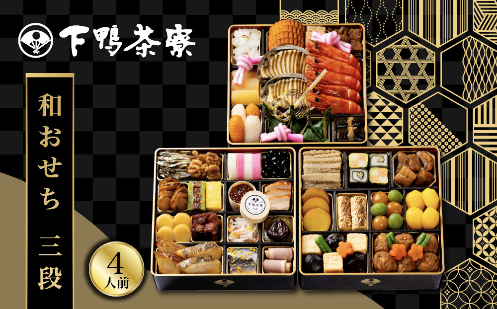 【下鴨茶寮】和おせち&nbsp;三段&nbsp;4人前｜京都&nbsp;老舗料亭&nbsp;名店&nbsp;人気おせち［&nbsp;京都&nbsp;老舗料亭&nbsp;名店&nbsp;おせち三段&nbsp;4人&nbsp;京料理&nbsp;京懐石&nbsp;グルメ&nbsp;おいしい&nbsp;人気&nbsp;おすすめ&nbsp;2027&nbsp;正月&nbsp;お祝い&nbsp;お取り寄せ&nbsp;通販&nbsp;送料無料&nbsp;年内配送&nbsp;ふるさと納税&nbsp;］