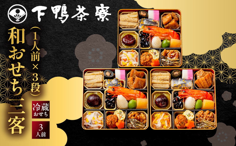 【下鴨茶寮】和おせち三客&nbsp;1人前×3段｜京都&nbsp;老舗料亭&nbsp;名店&nbsp;人気おせち&nbsp;おせち三客&nbsp;3人&nbsp;京料理&nbsp;京懐石&nbsp;グルメ&nbsp;おいしい&nbsp;年内配送&nbsp;oseti&nbsp;京都おせち&nbsp;迎春おせち&nbsp;本格おせち&nbsp;定番おせち&nbsp;年末&nbsp;年始&nbsp;正月&nbsp;お祝い&nbsp;贅沢おせち&nbsp;老舗&nbsp;ふるさと納税おせち&nbsp;御節&nbsp;お節料理&nbsp;人気&nbsp;送料無料&nbsp;ふるさと納税