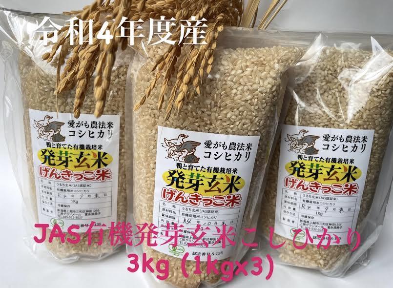 JAS有機発芽玄米アイガモ農法コシヒカリ（１ｋｇ×３）