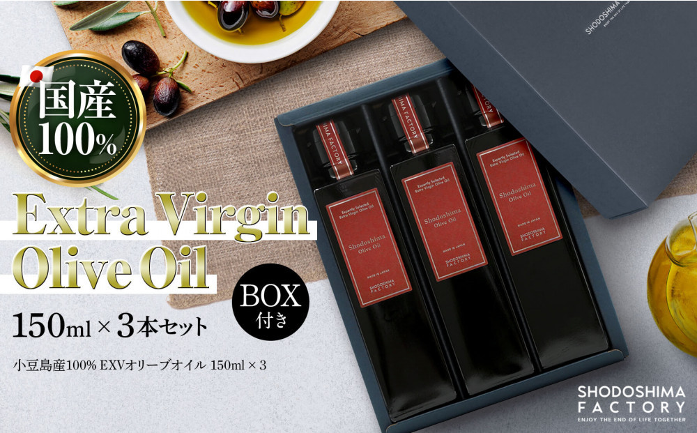 【ギフト用】小豆島産100％エキストラバージン（EXV）オリーブオイル150ml3本入