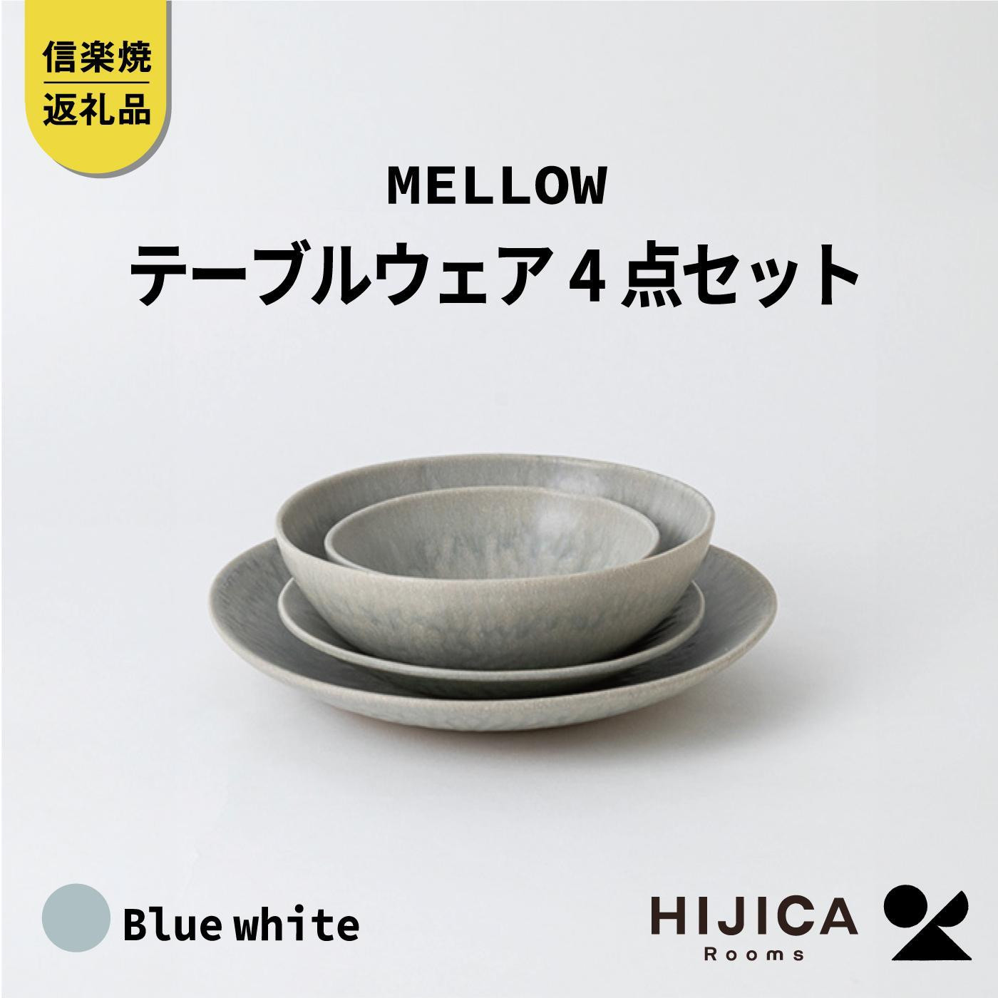 【ポイント交換専用】[HIJICA]テーブルウェア「MELLOW」4点セット　ブルーホワイト　HJC-me4setBW