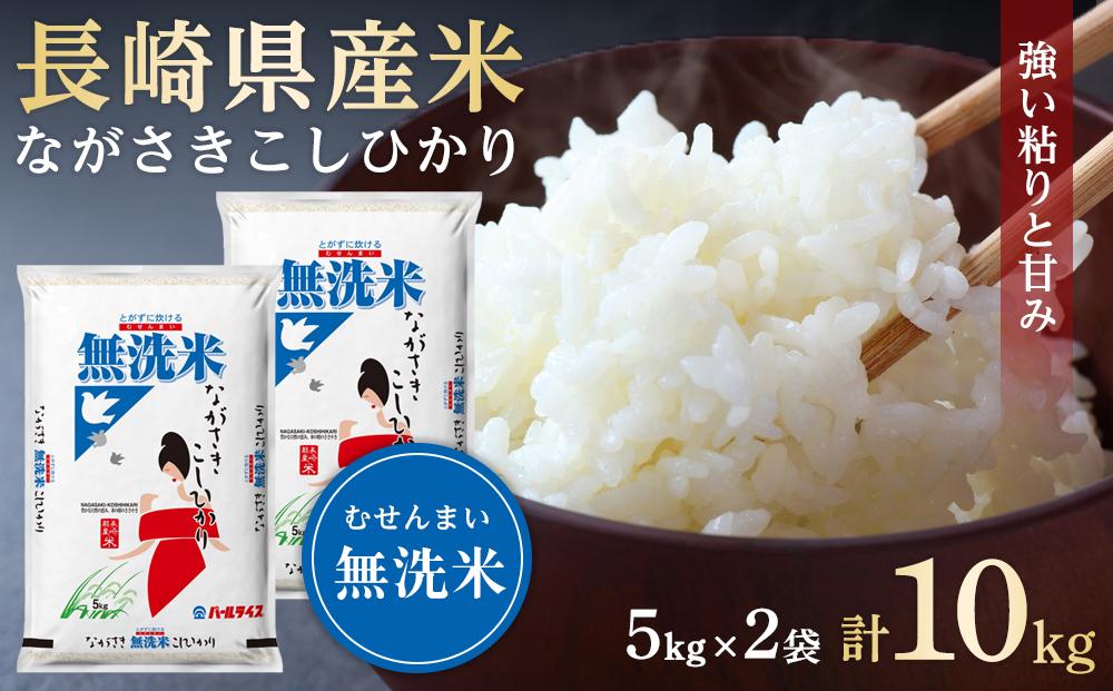 【AA069】長崎県産米 令和5年産 ながさきこしひかり＜無洗米＞ 10kg（5kg×2）【ポイント交換専用】